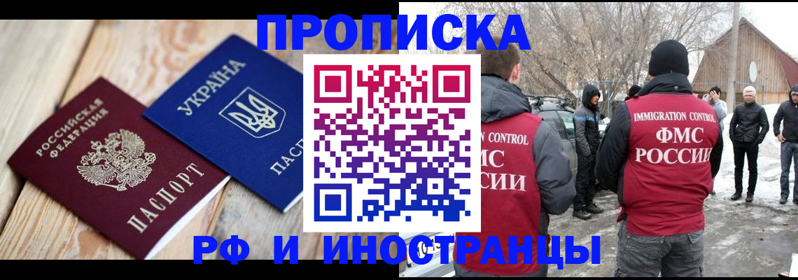 прописка от собственника в Бийске