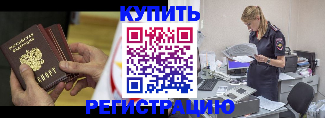 прописка законно в Бийске