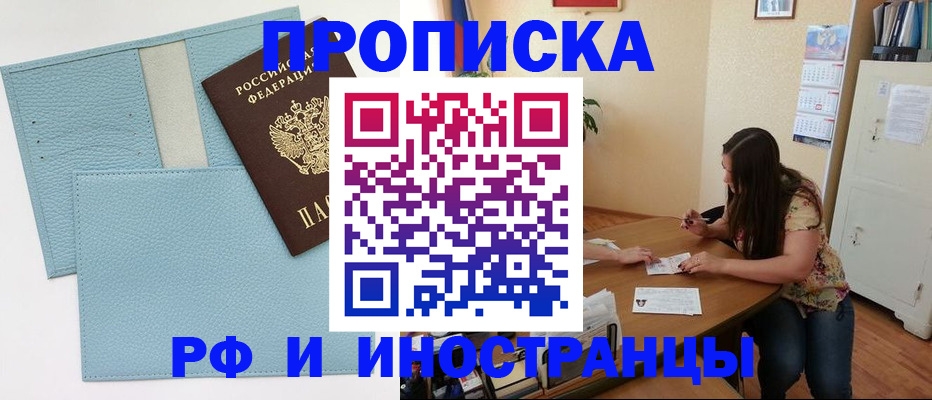 временная прописка в Бийске