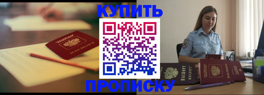 прописка гарантия в Бийске