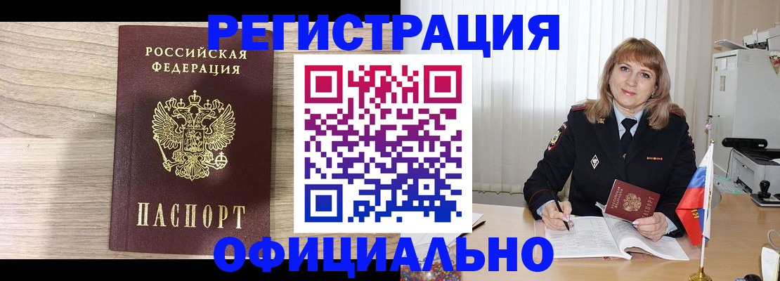 временная регистрация законно в Бийске
